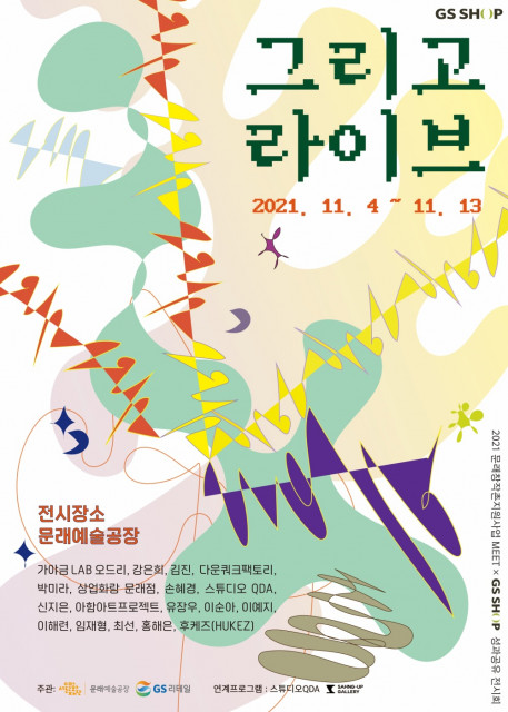 서울문화재단이 추진하는 2021 문래창작촌 지원사업 MEET 성과 공유 전시 ‘그리고 라이브’ 포스터