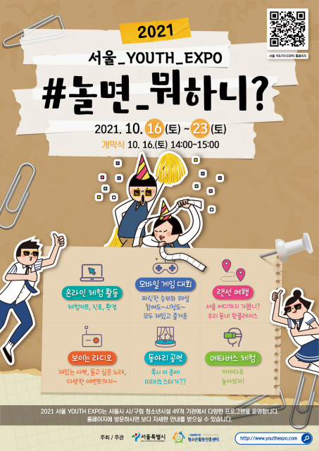‘2021 서울 YOUTH EXPO’ 홍보 포스터