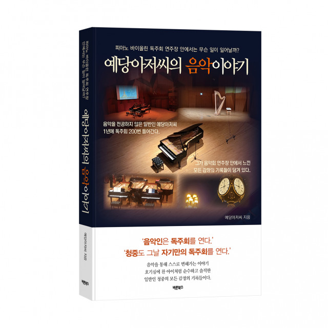 ‘예당아저씨의 음악이야기’, 바른북스 출판사, 예당아저씨 지음, 1만5000원