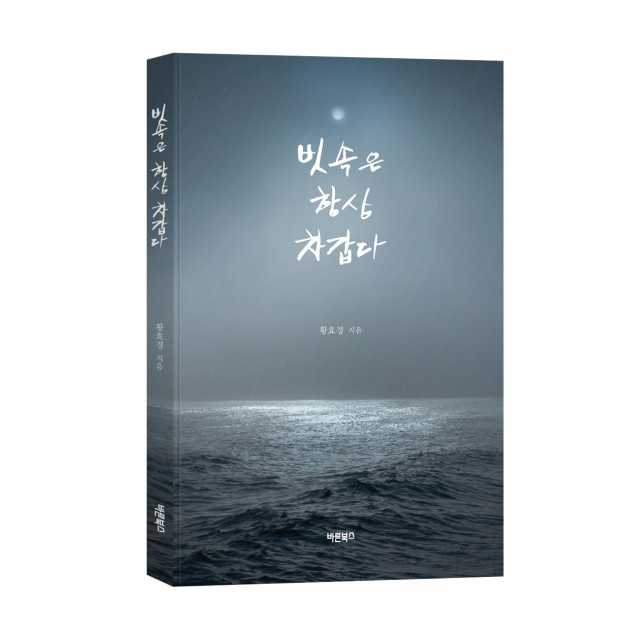 ‘빗속은 항상 차갑다’, 황효경 지음, 바른북스 출판사, 372p, 1만4000원