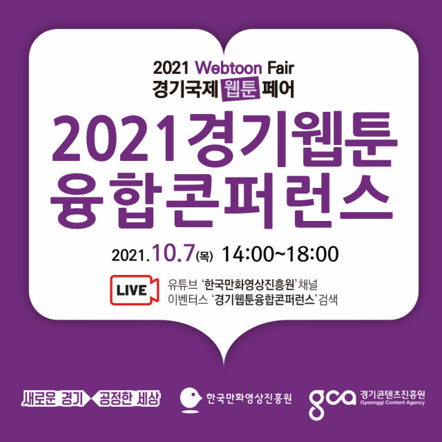 2021 경기웹툰융합콘퍼런스 포스터