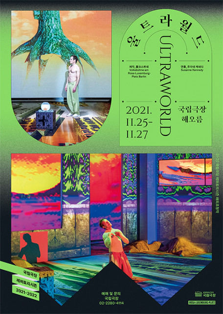 국립극장 해외초청작 ‘울트라월드’ 포스터