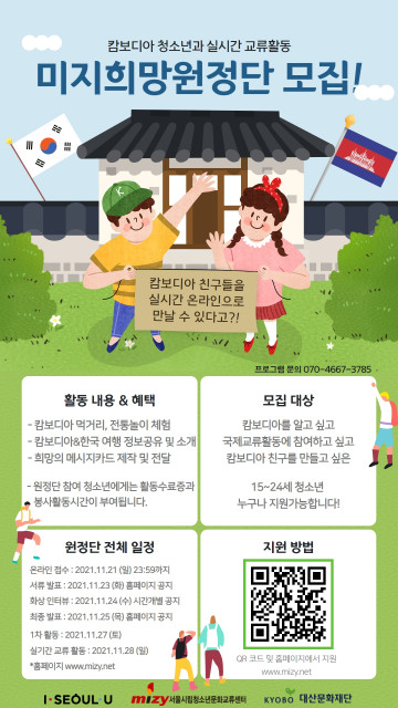 서울시립청소년문화교류센터 ‘미지희망원정단’ 모집 포스터