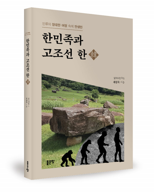 ‘한민족과 고조선 한(韓)’, 최창묵 지음, 좋은땅출판사, 556p, 2만원