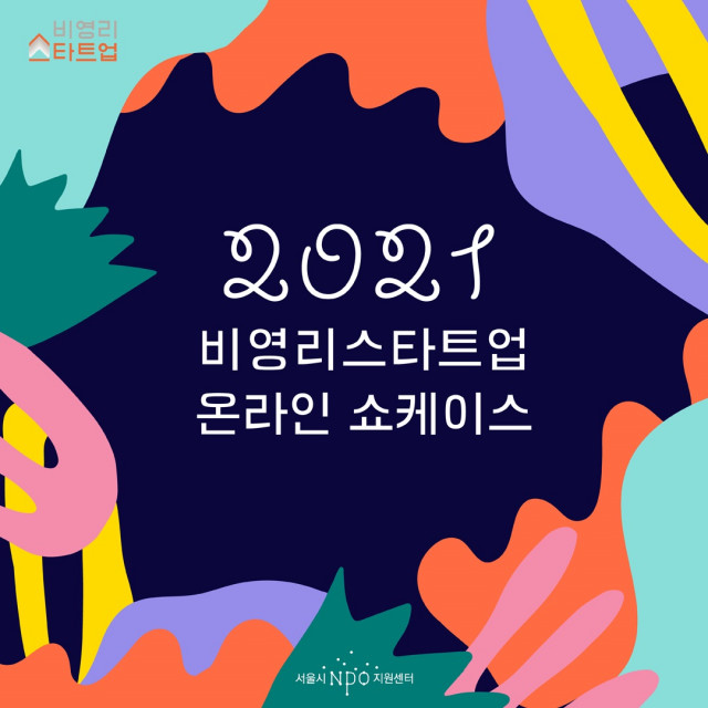 서울시NPO지원센터가 ‘2021 비영리스타트업 온라인 쇼케이스’를 개최한다