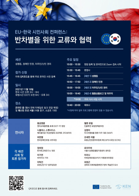 ‘EU-한국 시민사회 컨퍼런스: 반차별을 한 교류와 협력’ 포스터