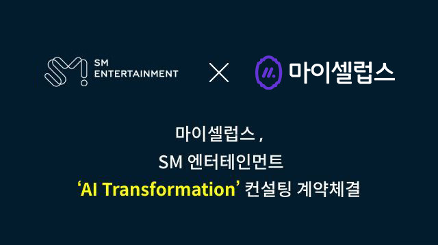 SM엔터테인먼트와 마이셀럽스가 AI 트랜스포메이션 컨설팅 계약을 체결했다