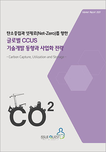 ‘탄소중립과 넷제로(Net-Zero)를 향한 글로벌 CCUS 기술개발 동향과 사업화 전략’ 보고서 표지