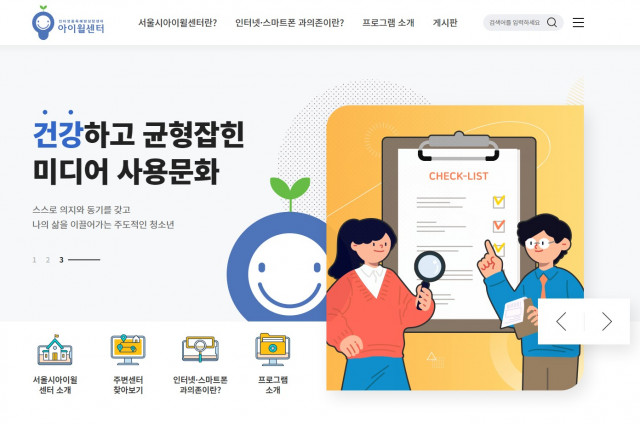 서울시인터넷중독예방상담센터 누리집