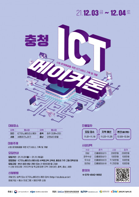 충청 ICT 메이커톤 대회 포스터