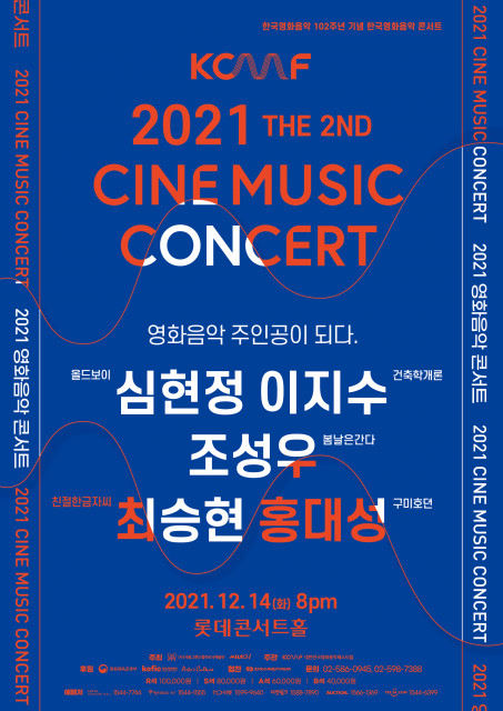 2021 제2회 영화음악콘서트 포스터(이미지 제공처: 사단법인 서울그랜드필하모닉예술단)