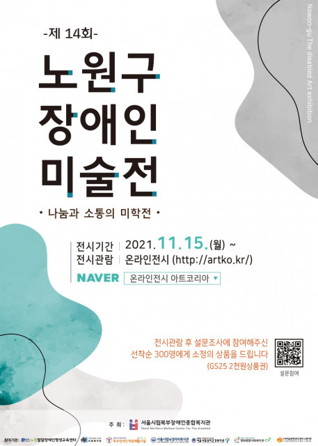 서울시립북부장애인종합복지관이 제14회 노원구 장애인 미술전을 개최한다