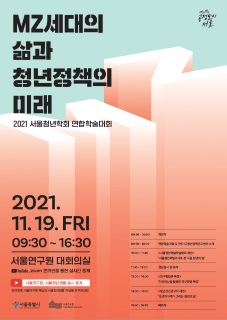 2021 서울청년학회 연합학술대회 포스터