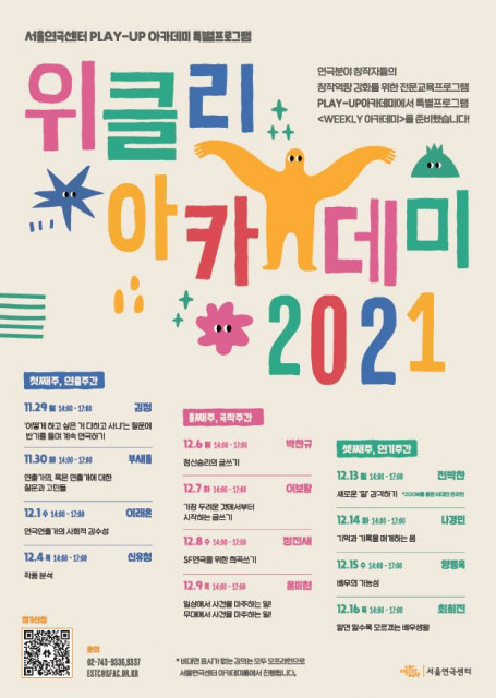 서울문화재단이 연극인 재교육 특강 ‘위클리 아카데미’를 진행한다