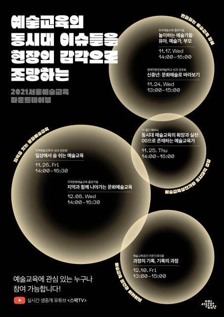 ‘2021 서울예술교육 라운드테이블’ 포스터