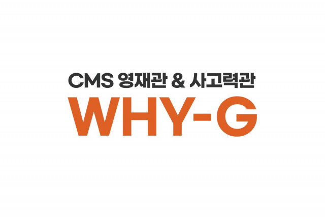 CMS에듀가 WHY-G 겨울학기 신입생을 모집한다