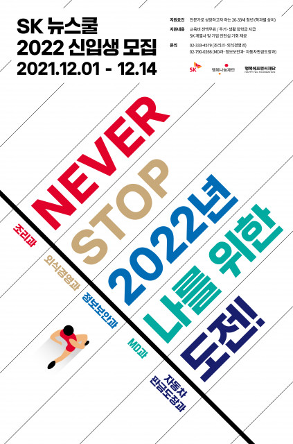 SK 뉴스쿨 포스터