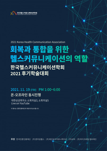 한국헬스커뮤니케이션학회 2021 후기 학술대회 안내 포스터