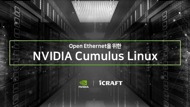 아이크래프트가 ‘오픈 이더넷을 위한 엔비디아 큐물러스 리눅스’를 주제로 진행한 온라인 세미나를 성황리에 마쳤다