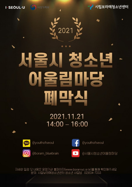 ‘2021 서울시 청소년 어울림 마당’ 폐막식 포스터