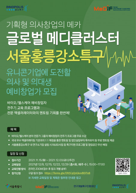 서울홍릉강소특구 ‘기획형 의사 창업 프로그램’ 홍보 포스터