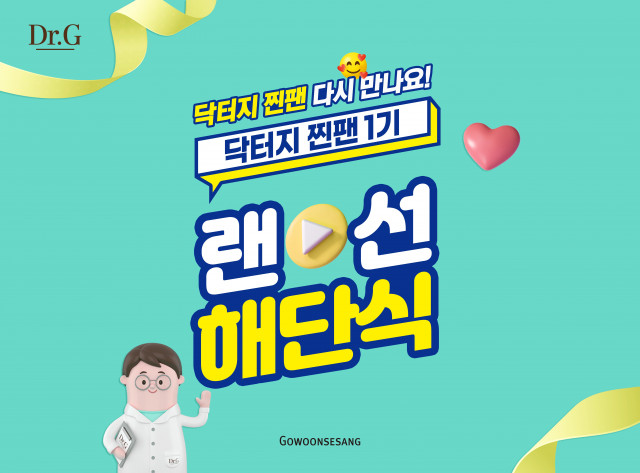 고운세상코스메틱, 공식 서포터즈 ‘닥터지 찐팬’ 1기 활동 성료