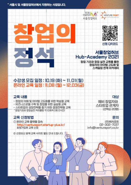 서울창업허브 Hub-Academy 창업의 정석 포스터