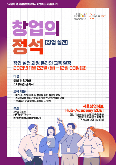 서울창업허브 Hub-Academy 창업의 정석(창업실전) 포스터