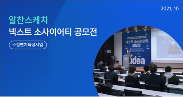한국청년기업가정신재단은 2021 소셜벤처 플러스 육성 사업의 하나로 대구창조경제혁신센터가 주관하는 ‘넥스트 소사이어티 공모전’이 성황리에 마무리됐다고 밝혔다