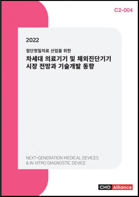 ‘2022 첨단정밀의료 산업을 위한 차세대 의료기기 및 체외진단기기 시장 전망과 기술개발 동향’ 보고서 표지