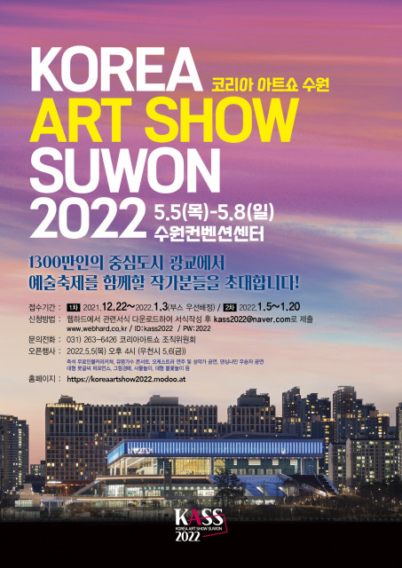 ‘코리아 아트쇼 수원 2022’ 홍보 모집 포스터