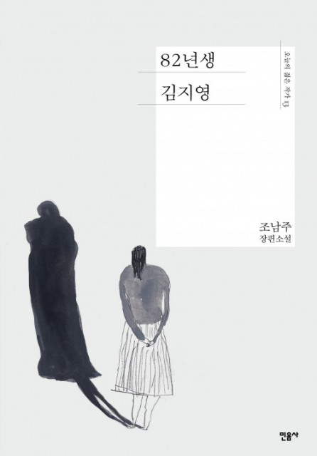 스포트라이트가 서울 삼성동 백암아트홀에서 연극 ‘82년생 김지영’을 공연한다(출처=민음사)