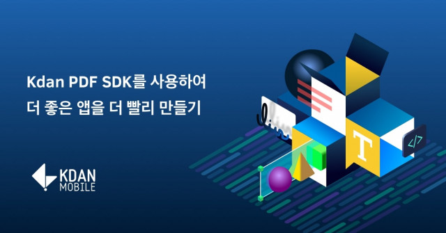 Kdan PDF SDK를 사용해 더 좋은 앱을 더욱 빠르게 만들 수 있다