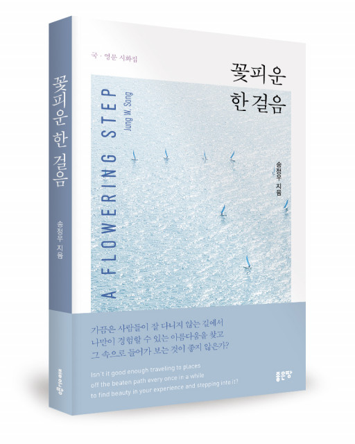 ‘꽃피운 한 걸음’, 송정우 지음, 좋은땅출판사, 200p, 1만원