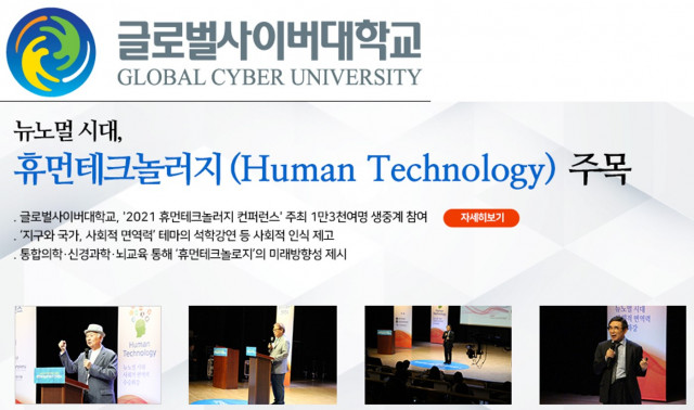 휴먼테크놀러지 선도대학, 글로벌사이버대학교
