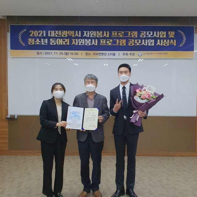 한국법무보호복지공단 대전지부 대학생위원회가 ‘2021 대전광역시 자원봉사자 프로그램 공모사업 시상식’에서 대상을 받았다