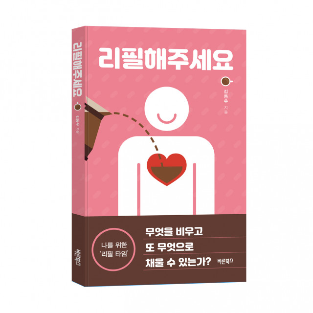 ‘리필해주세요’, 김동우 에세이, 바른북스 출판사, 128*188, 236p, 1만3800원