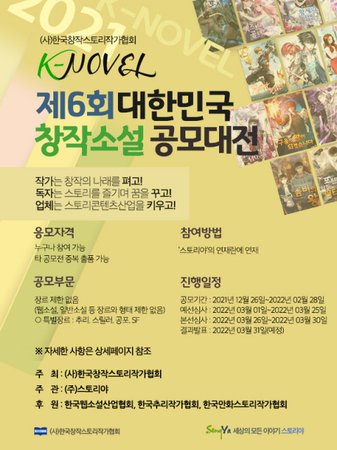 한국창작스토리작가협회가 ‘K-NOVEL 제6회 대한민국 창작소설 공모대전’을 개최한다