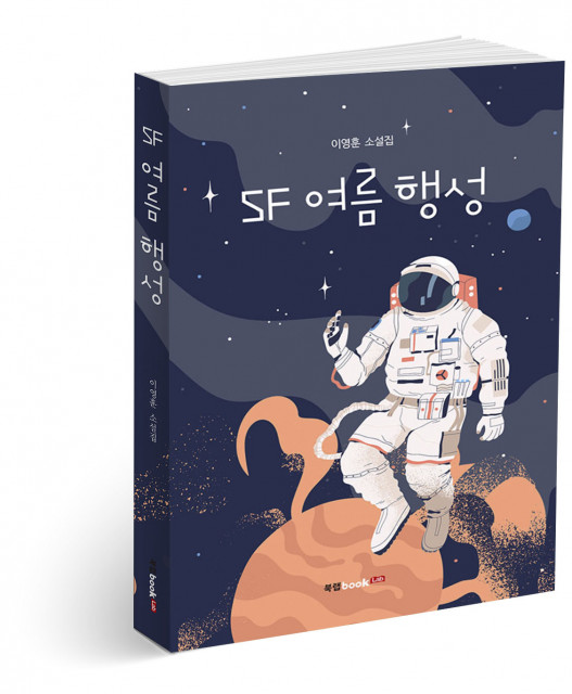 ‘SF 여름 행성’, 이영훈 지음, 292p, 1만4800원
