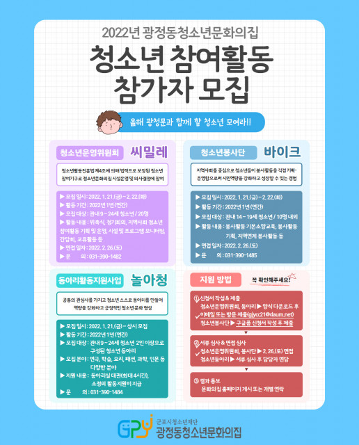 광정동청소년문화의집 청소년 참여활동 참가자 모집 안내 포스터