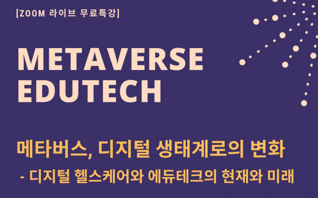 글로벌사이버대학교가 개최한 메타버스 에듀테크 특강 포스터