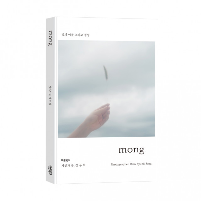 ‘mong’, 장우혁 사진과 글, 바른북스 출판사, 148-210, 160p, 1만5000원
