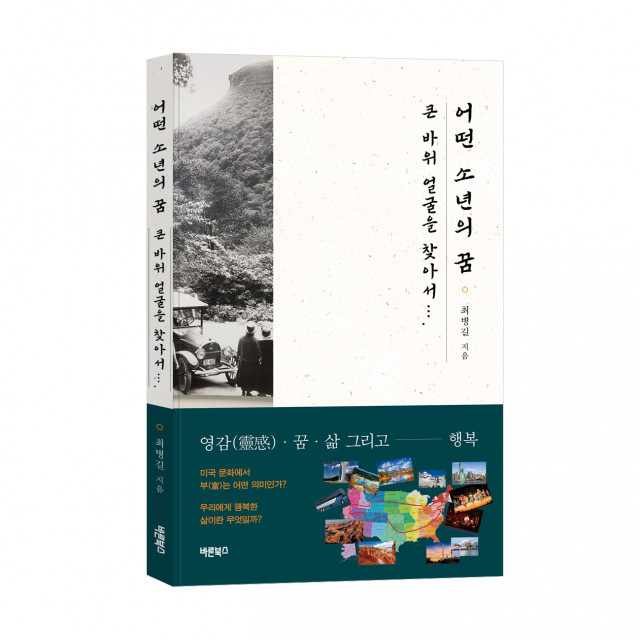 ‘어떤 소년의 꿈’, 최병길 에세이, 바른북스 출판사, 152-224, 380p, 1만5000원