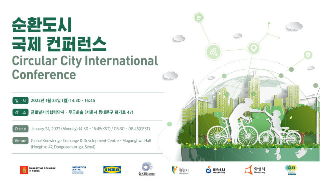 ‘순환도시 국제 컨퍼런스’ 포스터