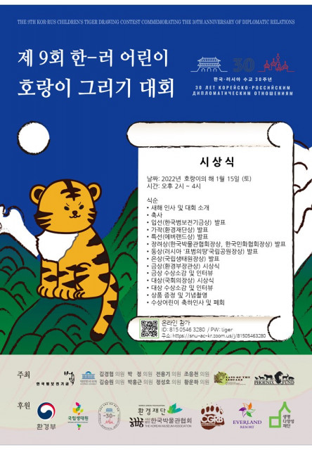 한국범보전기금이 제9회 한-러 어린이 호랑이 그리기 대회 시상식을 온라인으로 개최한다