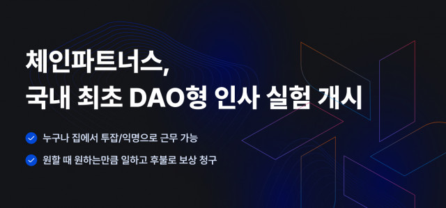 체인파트너스가 DAO형 채용을 진행한다