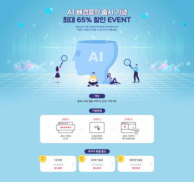 곰앤컴퍼니가 동영상 편집 소스를 제공하는 플랫폼 ‘곰믹스 마켓’에서 인공지능(AI) 음원 서비스를 오픈했다