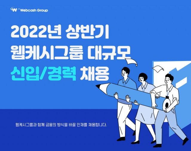 웹케시그룹이 2022년 신입·경력직 대규모 공개 채용을 실시한다