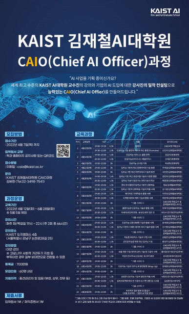 KAIST 김재철AI대학원이 CAIO 과정을 운영한다