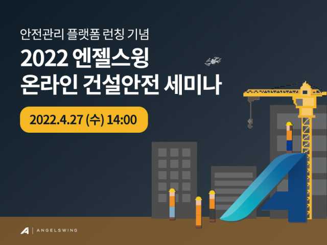 ‘2022 엔젤스윙 온라인 건설안전 세미나’ 포스터
